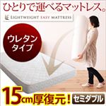 マットレス セミダブル 軽量イージーマットレス【ウレタンタイプ】