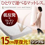 マットレス シングル 【低反発+ウレタンタイプ】 軽量イージーマットレス