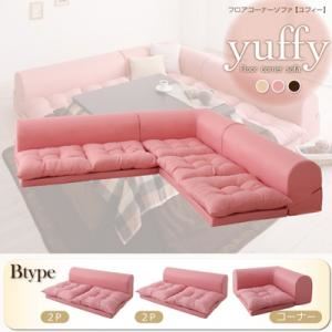 ソファーセット Bタイプ ベージュ フロアコーナーソファ【yuffy】ユフィ