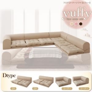 ソファーセット Dタイプ ベージュ フロアコーナーソファ【yuffy】ユフィ