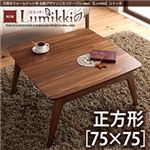 【単品】こたつテーブル 正方形(75×75cm)【Lumikki】ウォールナットブラウン 天然木ウォールナット材 北欧デザインこたつテーブル new! 【Lumikki】ルミッキ