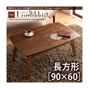 【単品】こたつテーブル 長方形(90×60cm)【Lumikki】ウォールナットブラウン 天然木ウォールナット材 北欧デザインこたつテーブル new! 【Lumikki】ルミッキ