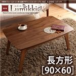 【単品】こたつテーブル 長方形(90×60cm)【Lumikki】ウォールナットブラウン 天然木ウォールナット材 北欧デザインこたつテーブル new! 【Lumikki】ルミッキ
