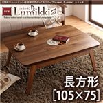 【単品】こたつテーブル 長方形(105×75cm)【Lumikki】ウォールナットブラウン 天然木ウォールナット材 北欧デザインこたつテーブル new! 【Lumikki】ルミッキ