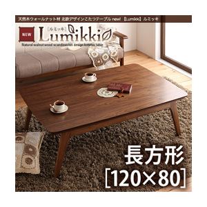 【単品】こたつテーブル 長方形(120×80cm)【Lumikki】ウォールナットブラウン 天然木ウォールナット材 北欧デザインこたつテーブル new! 【Lumikki】ルミッキ