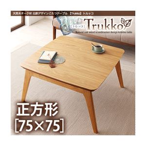 【単品】こたつテーブル 正方形(75×75cm)【Trukko】オークナチュラル 天然木オーク材 北欧デザインこたつテーブル 【Trukko】トルッコ