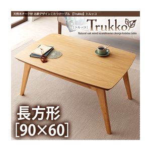 【単品】こたつテーブル 長方形(90×60cm)【Trukko】オークナチュラル 天然木オーク材 北欧デザインこたつテーブル 【Trukko】トルッコ