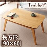 【単品】こたつテーブル 長方形(90×60cm)【Trukko】オークナチュラル 天然木オーク材 北欧デザインこたつテーブル 【Trukko】トルッコ