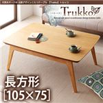 【単品】こたつテーブル 長方形(105×75cm)【Trukko】オークナチュラル 天然木オーク材 北欧デザインこたつテーブル 【Trukko】トルッコ