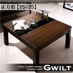 【単品】こたつテーブル 正方形(75×75cm)【GWILT】ブラック アーバンモダンデザインこたつテーブル【GWILT】グウィルト