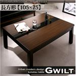 【単品】こたつテーブル 長方形(105×75cm)【GWILT】ブラック アーバンモダンデザインこたつテーブル【GWILT】グウィルト