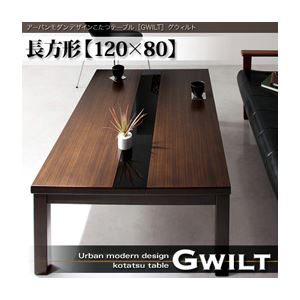 【単品】こたつテーブル 長方形(120×80cm)【GWILT】ブラック アーバンモダンデザインこたつテーブル【GWILT】グウィルト
