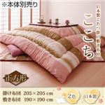 【本体別売】こたつ掛け・敷布団セット【ここち】ピンク 正方形 日本製こたつ掛け敷き布団【ここち】【掛け敷きセット】