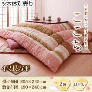 【本体別売】こたつ掛け・敷布団セットピンク【ここち】4尺長方形 日本製こたつ掛け敷き布団【ここち】【掛け敷きセット】