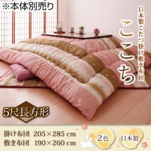 【本体別売】こたつ掛け・敷布団セット【ここち】ピンク 5尺長方形 日本製こたつ掛け敷き布団【ここち】【掛け敷きセット】
