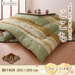 【単品】こたつ掛け布団【ここち】ピンク 正方形 日本製こたつ掛け敷き布団【ここち】【掛け単品】