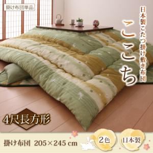 【単品】こたつ掛け布団【ここち】ピンク 4尺長方形 日本製こたつ掛け敷き布団【ここち】【掛け単品】