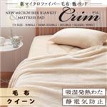 【単品】毛布 ブラック【Crim】クイーン 新マイクロファイバー毛布・敷パッド【Crim】クリム【毛布単品】
