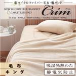 【単品】毛布 グレー【Crim】キング 新マイクロファイバー毛布・敷パッド【Crim】クリム【毛布単品】