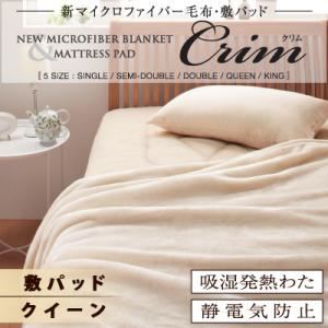 【単品】敷パッド グレー【Crim】クイーン 新マイクロファイバー毛布・敷パッド【Crim】クリム【敷パッド単品】