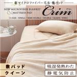 【単品】敷パッド ブラウン【Crim】クイーン 新マイクロファイバー毛布・敷パッド【Crim】クリム【敷パッド単品】