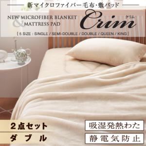 毛布・敷パッドセット グレー【Crim】ダブル 新マイクロファイバー毛布・敷パッド【Crim】クリム【2点セット（毛布＆敷パッド）】