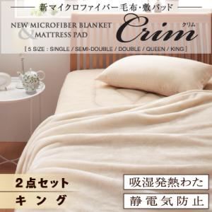 毛布・敷パッドセット ベージュ【Crim】キング 新マイクロファイバー毛布・敷パッド【Crim】クリム【2点セット（毛布＆敷パッド）】