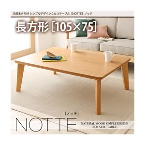 【単品】こたつテーブル 長方形(105×75cm)【NOTTE】ビターブラウン 天然木タモ材 シンプルデザインこたつテーブル【NOTTE】ノッテ