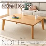 【単品】こたつテーブル 長方形(105×75cm)【NOTTE】ビターブラウン 天然木タモ材 シンプルデザインこたつテーブル【NOTTE】ノッテ
