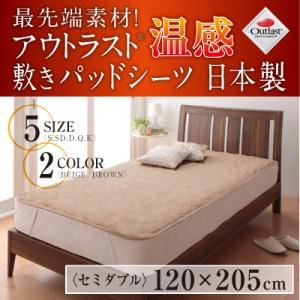 【単品】敷パッド ベージュ セミダブル 最先端素材!アウトラスト温感敷きパッドシーツ 日本製