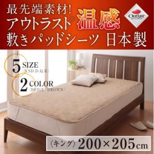 【単品】敷パッド ブラウン キング 最先端素材!アウトラスト温感敷きパッドシーツ 日本製