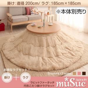【本体別売】こたつ掛け布団・ラグセット【muSuc】ブラウン 200cm+正方形 ラビットファータッチ円形こたつ掛けラグセット【muSuc】ムシュク【掛けラグセット】
