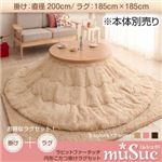 【本体別売】こたつ掛け布団・ラグセット【muSuc】ブラウン 200cm+正方形 ラビットファータッチ円形こたつ掛けラグセット【muSuc】ムシュク【掛けラグセット】
