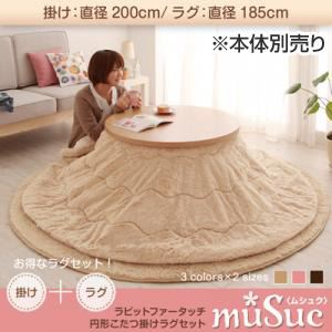 【本体別売】こたつ掛け布団・ラグセット【muSuc】ブラウン 200cm+円形 ラビットファータッチ円形こたつ掛けラグセット【muSuc】ムシュク【掛けラグセット】