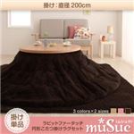 【単品】こたつ掛け布団【muSuc】ブラウン 200cm ラビットファータッチ円形こたつ掛け【muSuc】ムシュク