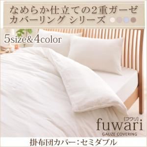 なめらか仕立ての2重ガーゼカバーリングシリーズ 【fuwari】フワリ 掛布団カバー セミダブル ミストブルー