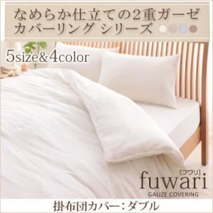 【単品】掛け布団カバー ダブル【fuwari】ミストブルー なめらか仕立ての2重ガーゼカバーリングシリーズ 【fuwari】 フワリ 掛布団カバー