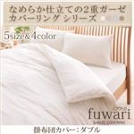 【単品】掛け布団カバー ダブル【fuwari】ミストブルー なめらか仕立ての2重ガーゼカバーリングシリーズ 【fuwari】 フワリ 掛布団カバー