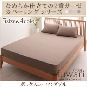 【単品】ボックスシーツ ダブル【fuwari】ライラックピンク なめらか仕立ての2重ガーゼカバーリングシリーズ 【fuwari】 フワリ ボックスシーツ