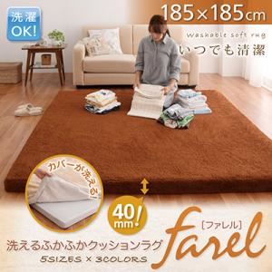 ラグマット ピンク 185×185 洗えるふかふかクッションラグ【farel】ファレル