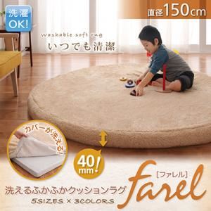 ラグマット【farel】ブラウン 直径150cm（サークル） 洗えるふかふかクッションラグ【farel】ファレル