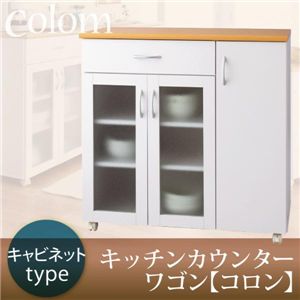 キッチンカウンターワゴン【colom】コロン キャビネットタイプ