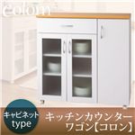 キッチンカウンターワゴン【colom】コロン キャビネットタイプ