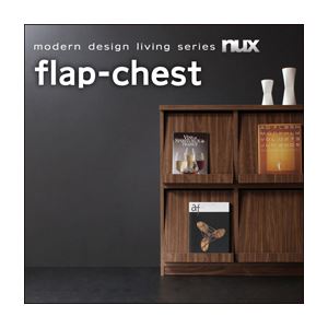 チェスト【nux】ウォルナットブラウン シンプルモダンリビングシリーズ【nux】ヌクス フラップチェスト