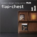 チェスト【nux】ウォルナットブラウン シンプルモダンリビングシリーズ【nux】ヌクス フラップチェスト