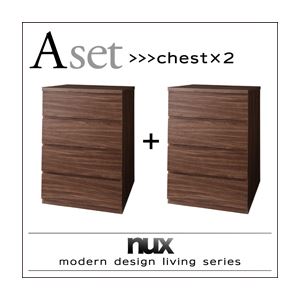 チェスト2個セット【nux】ウォルナットブラウン シンプルモダンリビングシリーズ【nux】ヌクス Aセット【チェスト×2個】