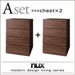 チェスト2個セット【nux】ウォルナットブラウン シンプルモダンリビングシリーズ【nux】ヌクス Aセット【チェスト×2個】