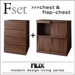 チェスト・フラップチェストセット【nux】ウォルナットブラウン シンプルモダンリビングシリーズ【nux】ヌクス Fセット【チェスト×フラップチェスト】