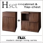 キャビネット・チェストセット【nux】ウォルナットブラウン シンプルモダンリビングシリーズ【nux】ヌクス Hセット【キャビネット×フラップチェスト】