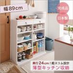 収納ラック 幅89cm 奥行24cmのスリム設計!薄型キッチン収納